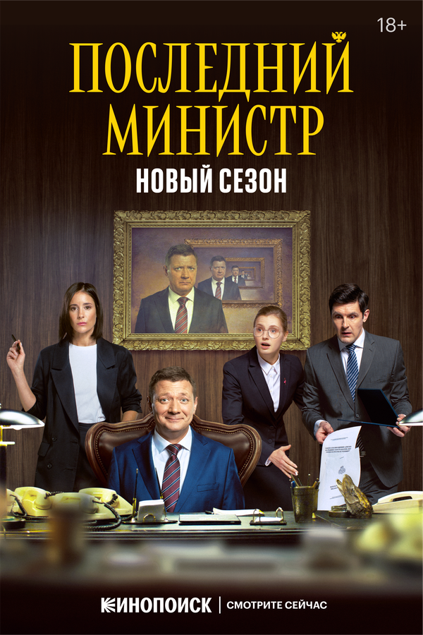 Последний министр сериал 2020 смотреть онлайн бесплатно в хорошем качестве HD